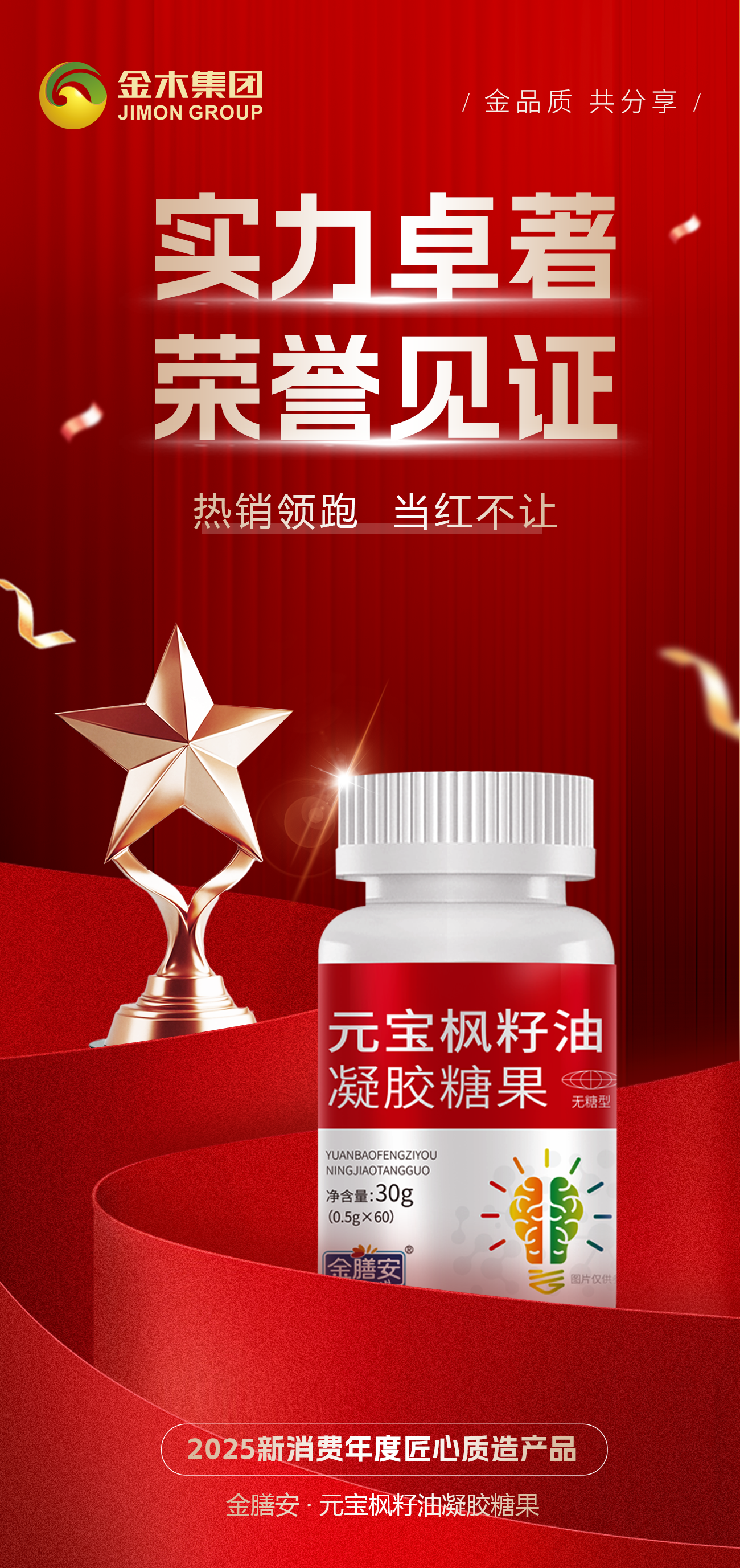 实力卓著 荣誉见证 。热销领跑 当红不让。2025新消费年度匠心质造产品。金膳安·元宝枫籽油凝胶糖果